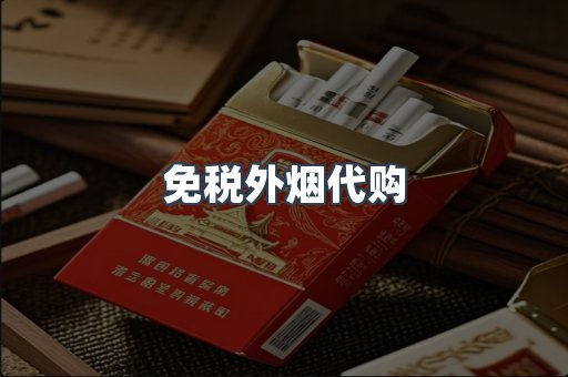 免税香烟