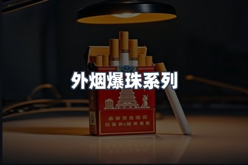 越南香烟系列